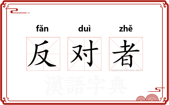 反对者