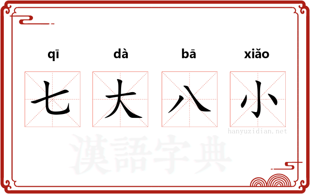 七大八小