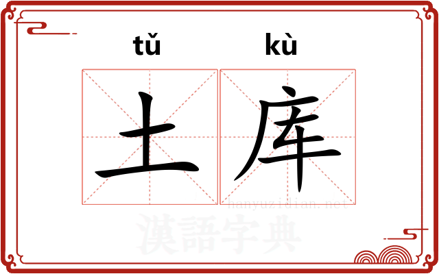 土库