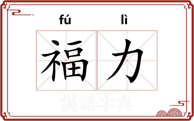 福力