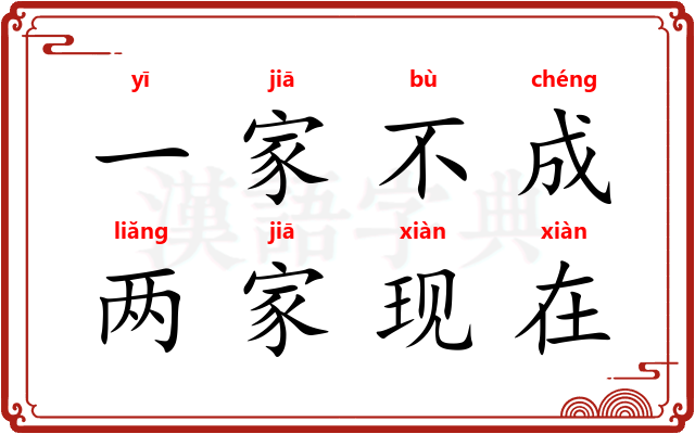 一家不成，两家现在