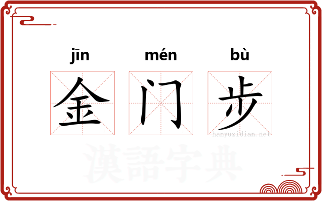 金门步
