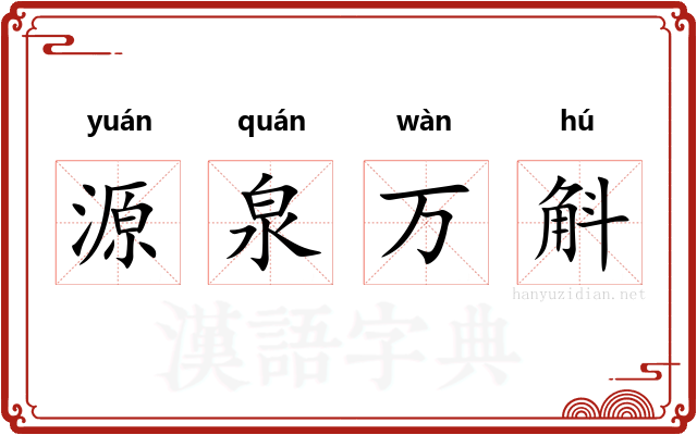 源泉万斛