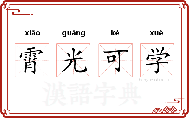 霄光可学