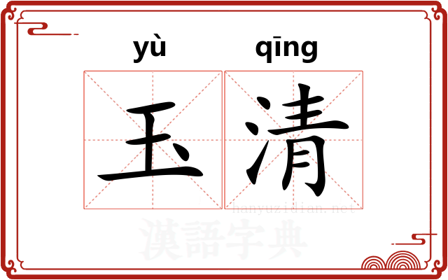 玉清 玉清