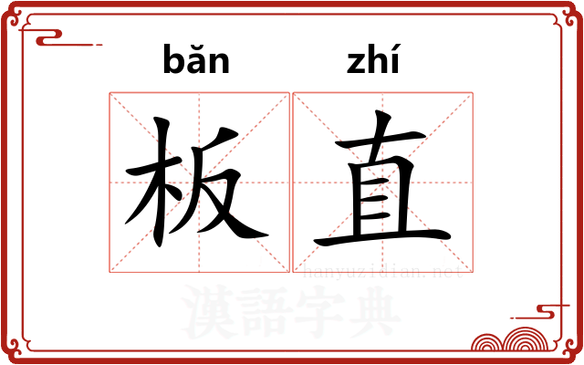 板直 板直