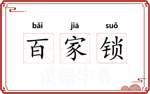 百家锁