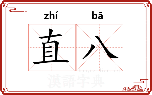 直八