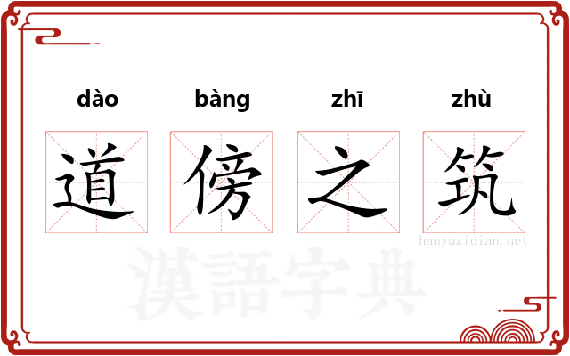 道傍之筑 道傍之筑