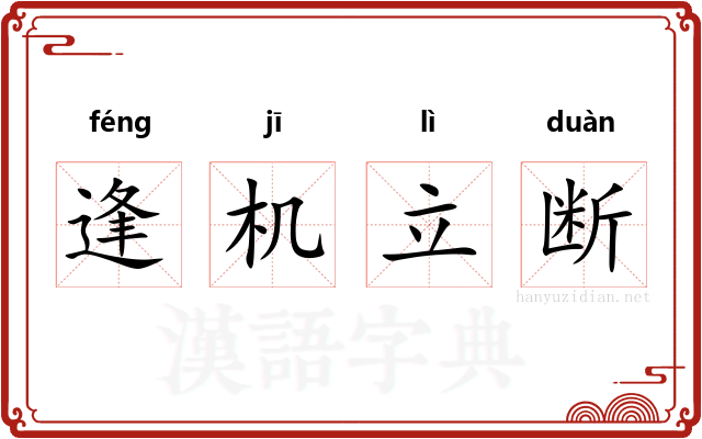 逢机立断 逢机立断