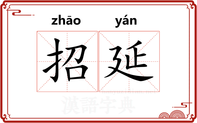 招延