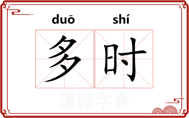 多时
