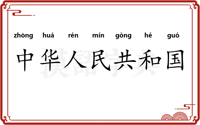 中华人民共和国