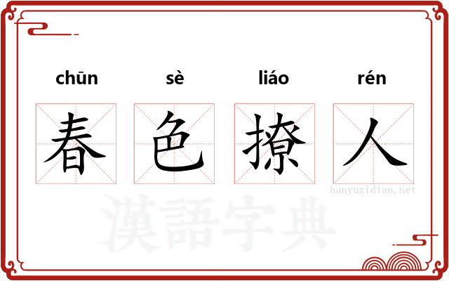 春色撩人 春色撩人