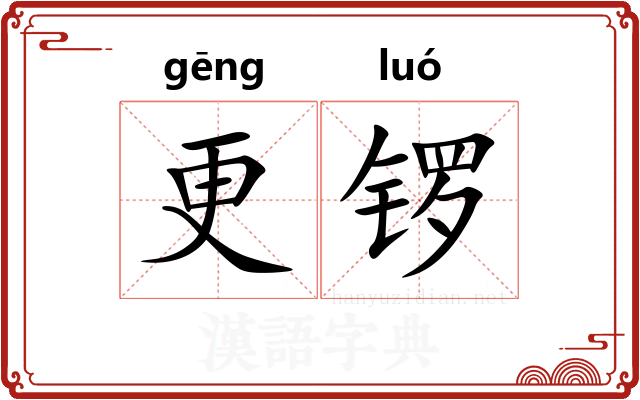 更锣 更锣