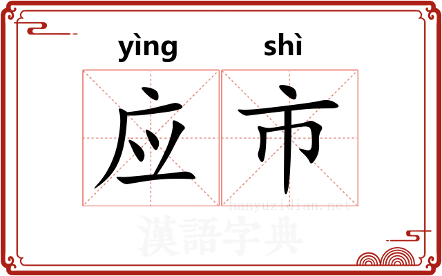 应市 应市