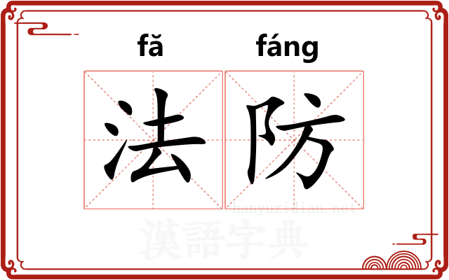 法防