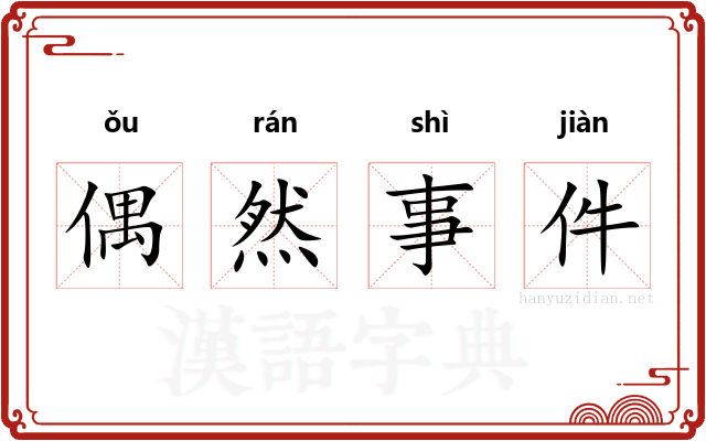 偶然事件 偶然事件