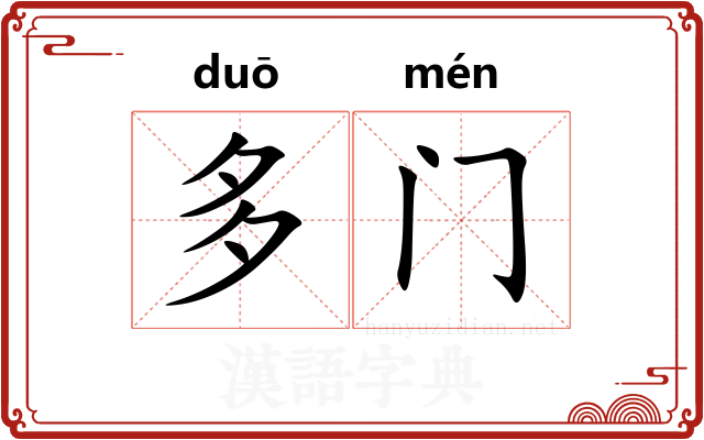 多门