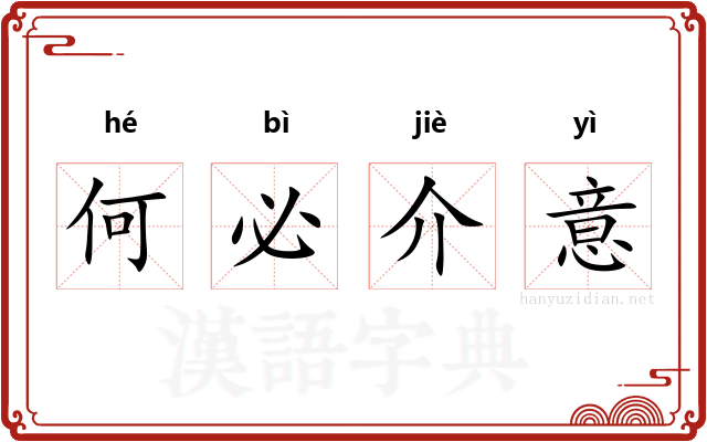 何必介意