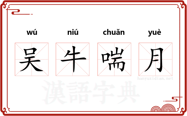 吴牛喘月 吴牛喘月