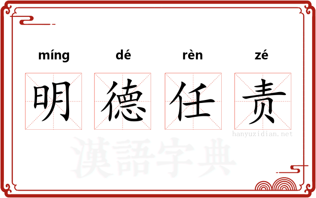 明德任责