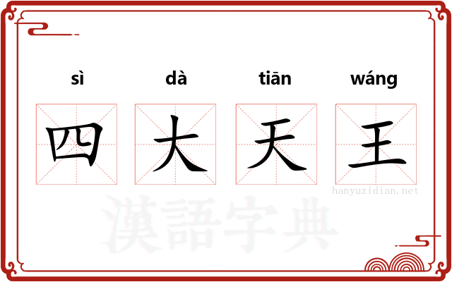 四大天王