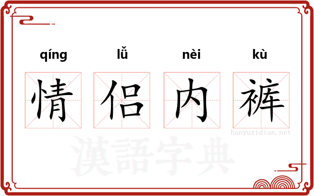 情侣内裤