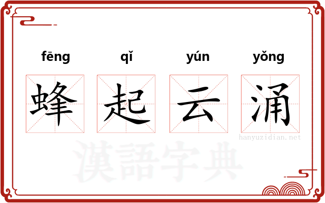 蜂起云涌 蜂起云涌