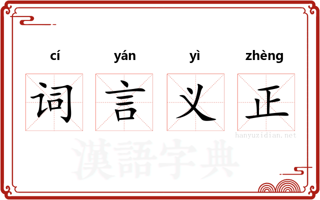 词言义正
