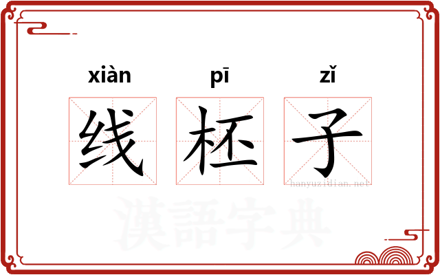 线柸子