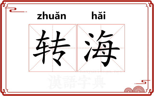 转海