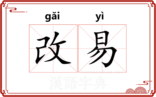 改易