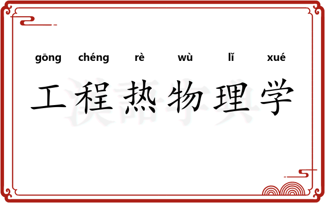 工程热物理学