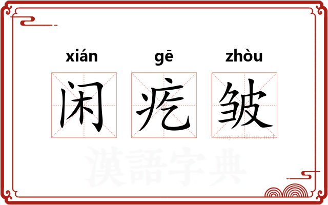 闲疙皱 闲疙皱