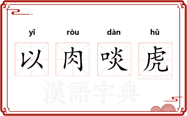 以肉啖虎