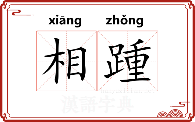 相踵 相踵