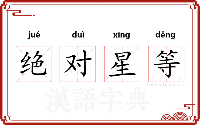 绝对星等 绝对星等