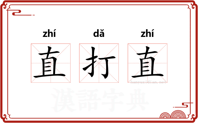 直打直