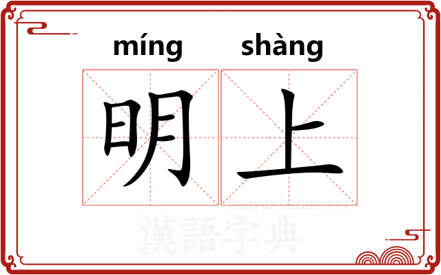 明上