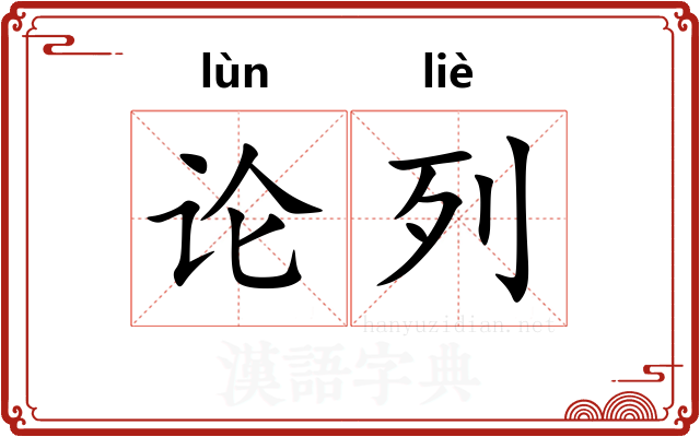 论列