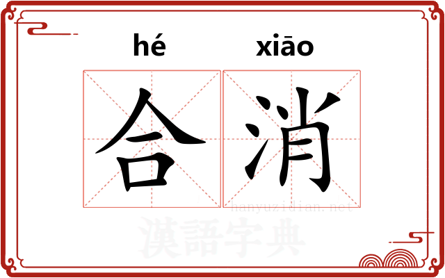 合消 合消
