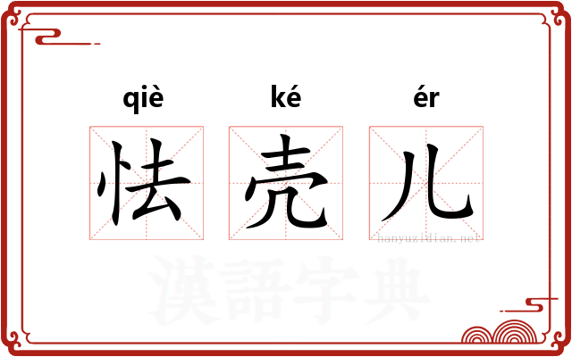 怯壳儿