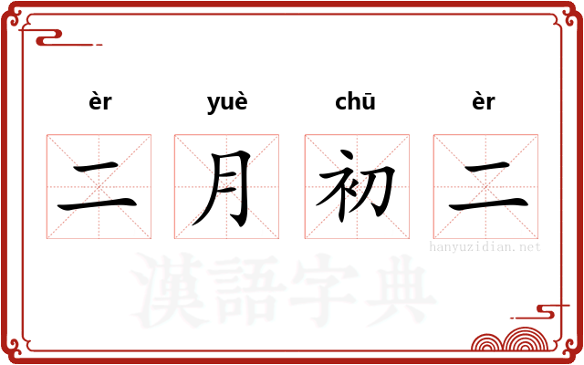 二月初二