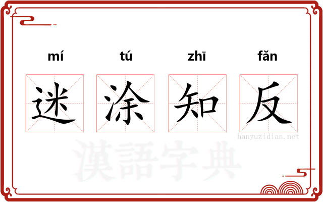 迷涂知反 迷涂知反