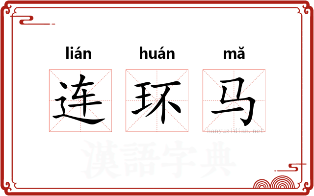 连环马