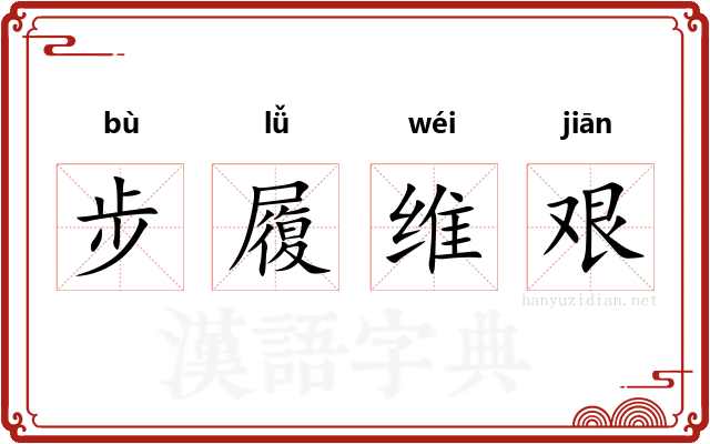 步履维艰 步履维艰