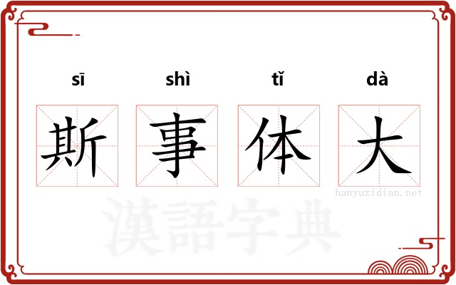 斯事体大