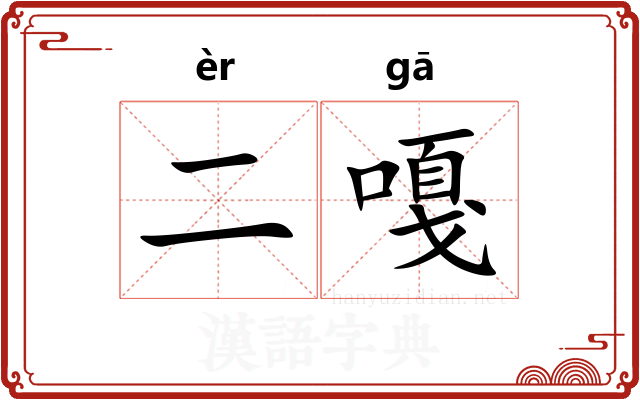 二嘎