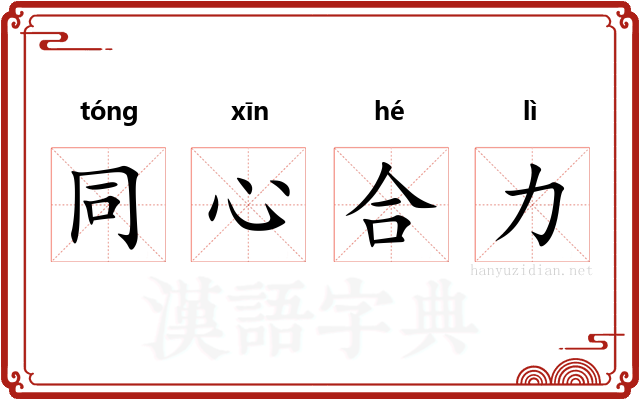 同心合力